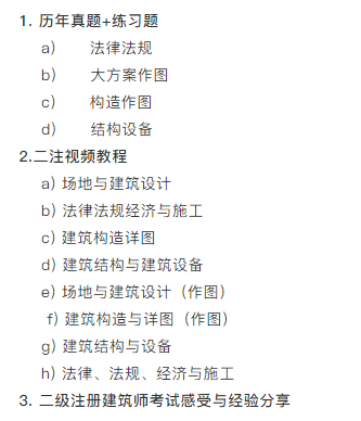 二级注册建筑师备考资源Y2-3