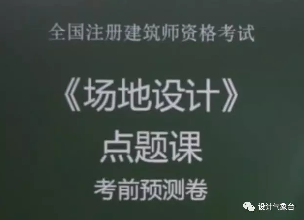 二级注册建筑师备考资源Y2-5