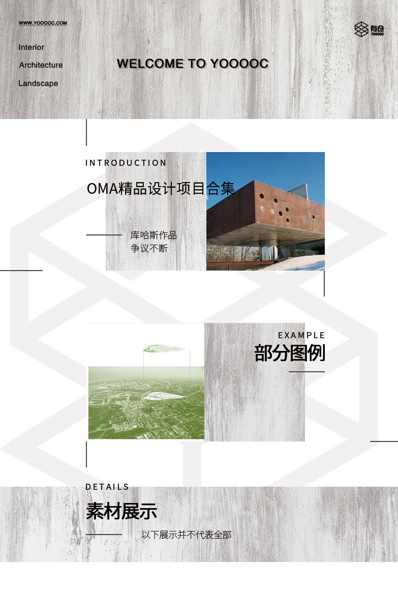 OMA精品设计项目合集-1