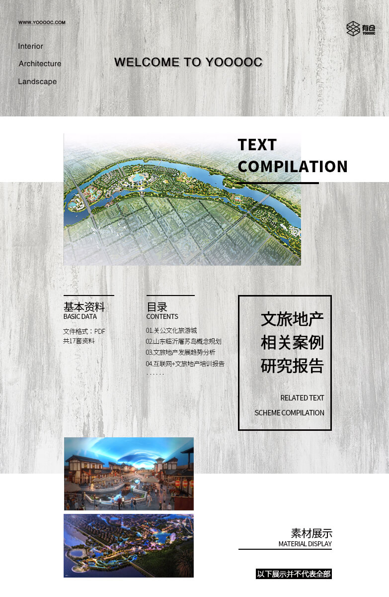 文旅地产相关案例、研究报告-1
