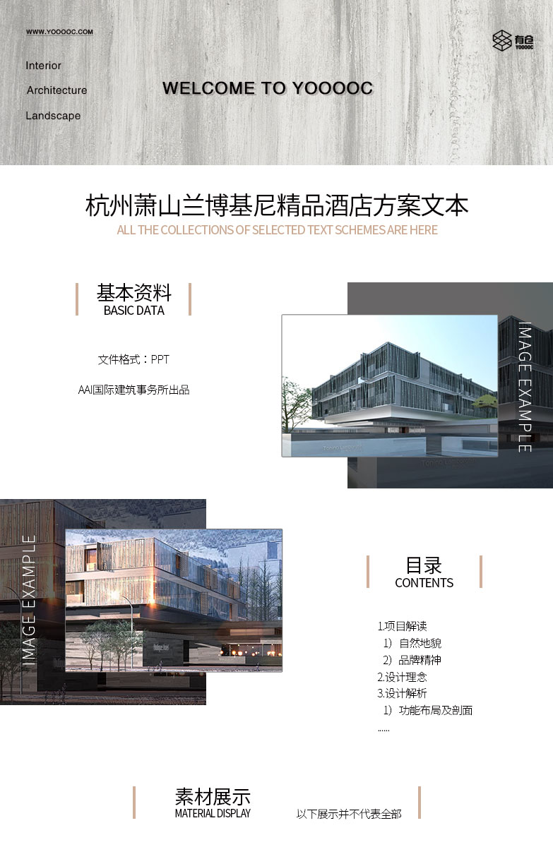 杭州萧山兰博基尼精品酒店方案文本Y22-1