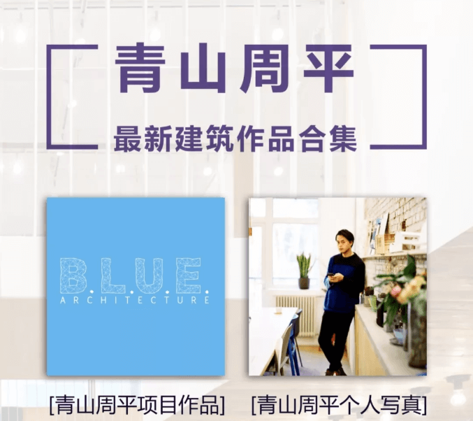 青山周平最新建筑作品集合集-11