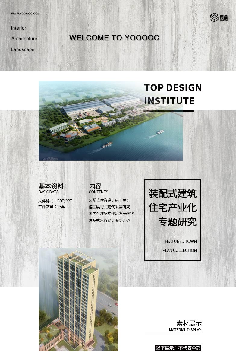 装配式建筑研究住宅产业化专题研究资料Y27-1