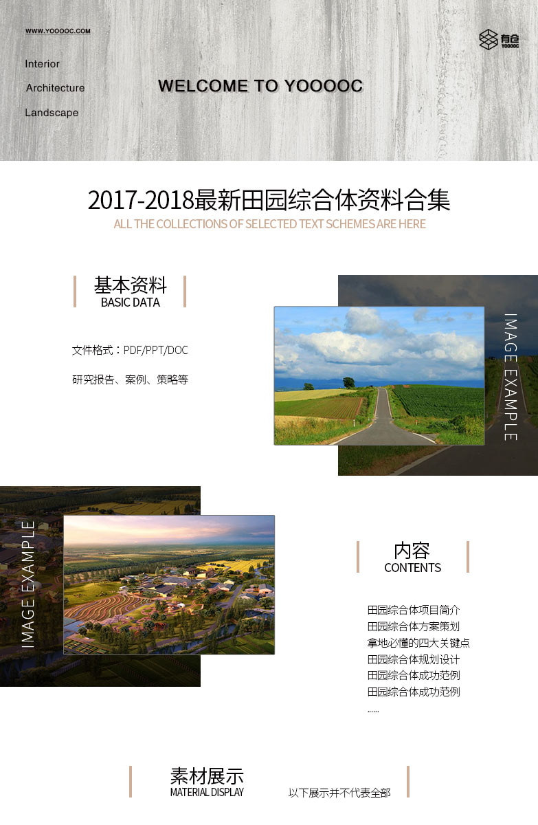 2017-2018最新田园综合体资料合集（研究报告、案例、策略...-1