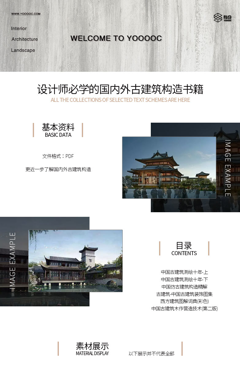 设计师必学的国内外古建筑构造书籍-1