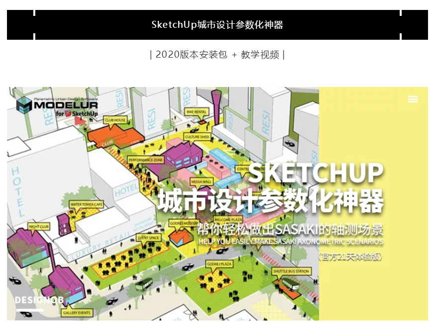SketchUp城市设计参数化神器（21天试用版）-1
