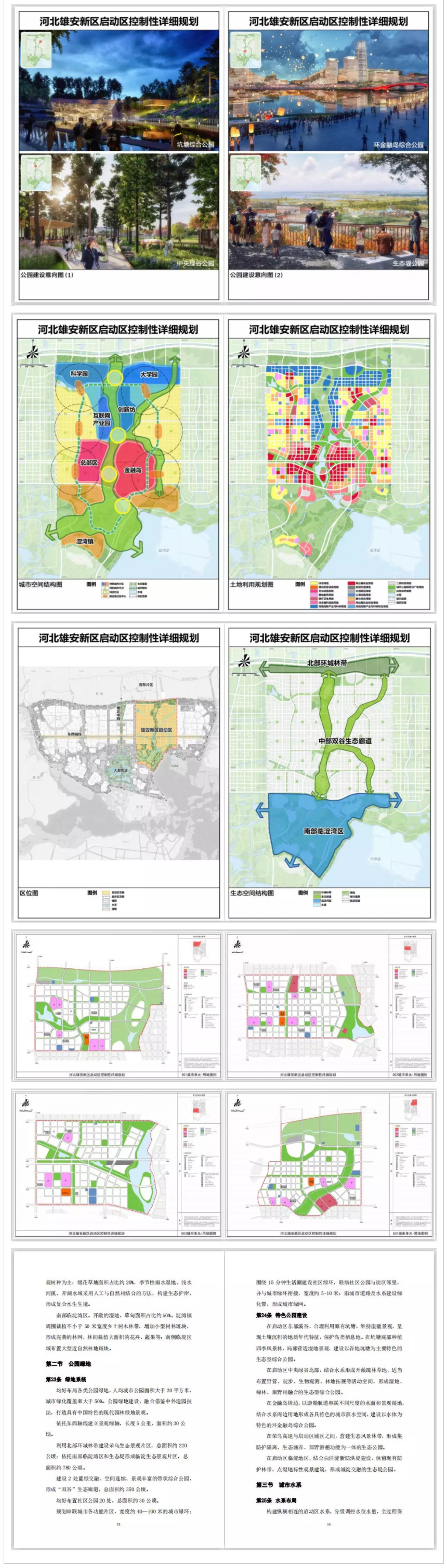 雄安新区控制性详细规划资料文本合集-2