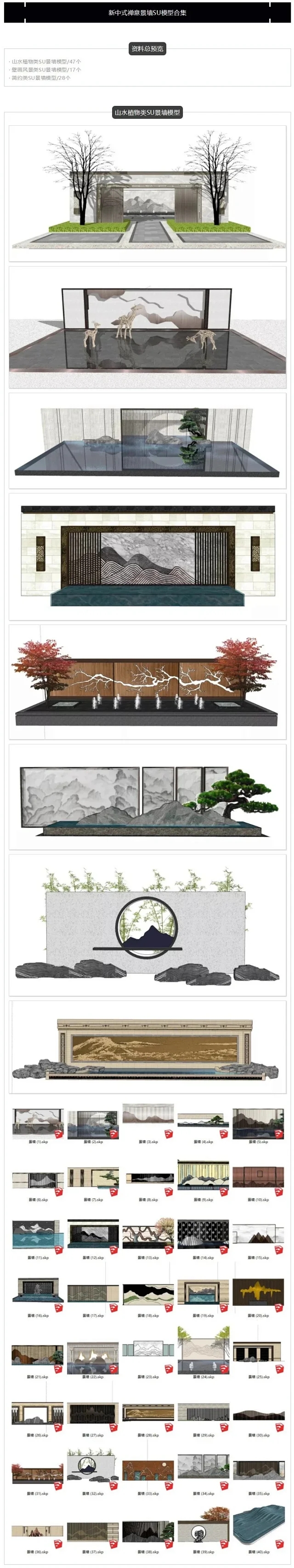 新中式禅意景墙SU模型合集-1