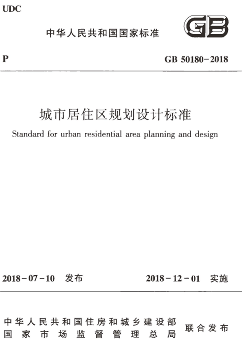 城市居住区规划设计标准(2018年版)-1