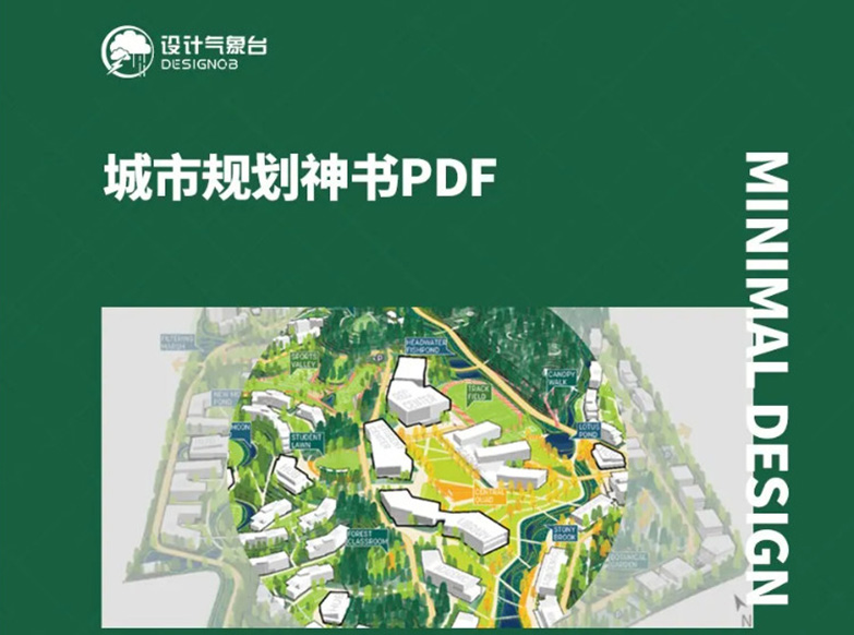 城市规划神书 PDF-1