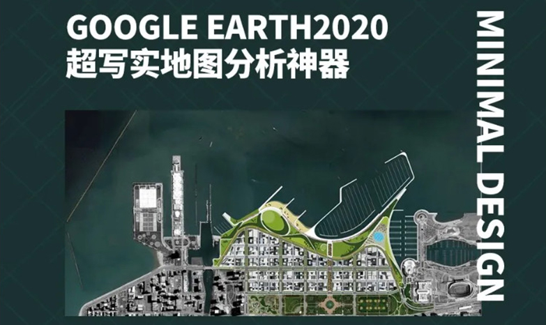 GoogleEarth2020资源合集-1