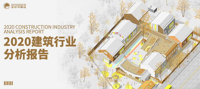 2020建筑行业分析报告-1