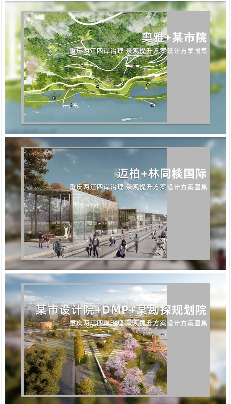 “两江四岸”国际竞赛入围作品设计方案合集-2