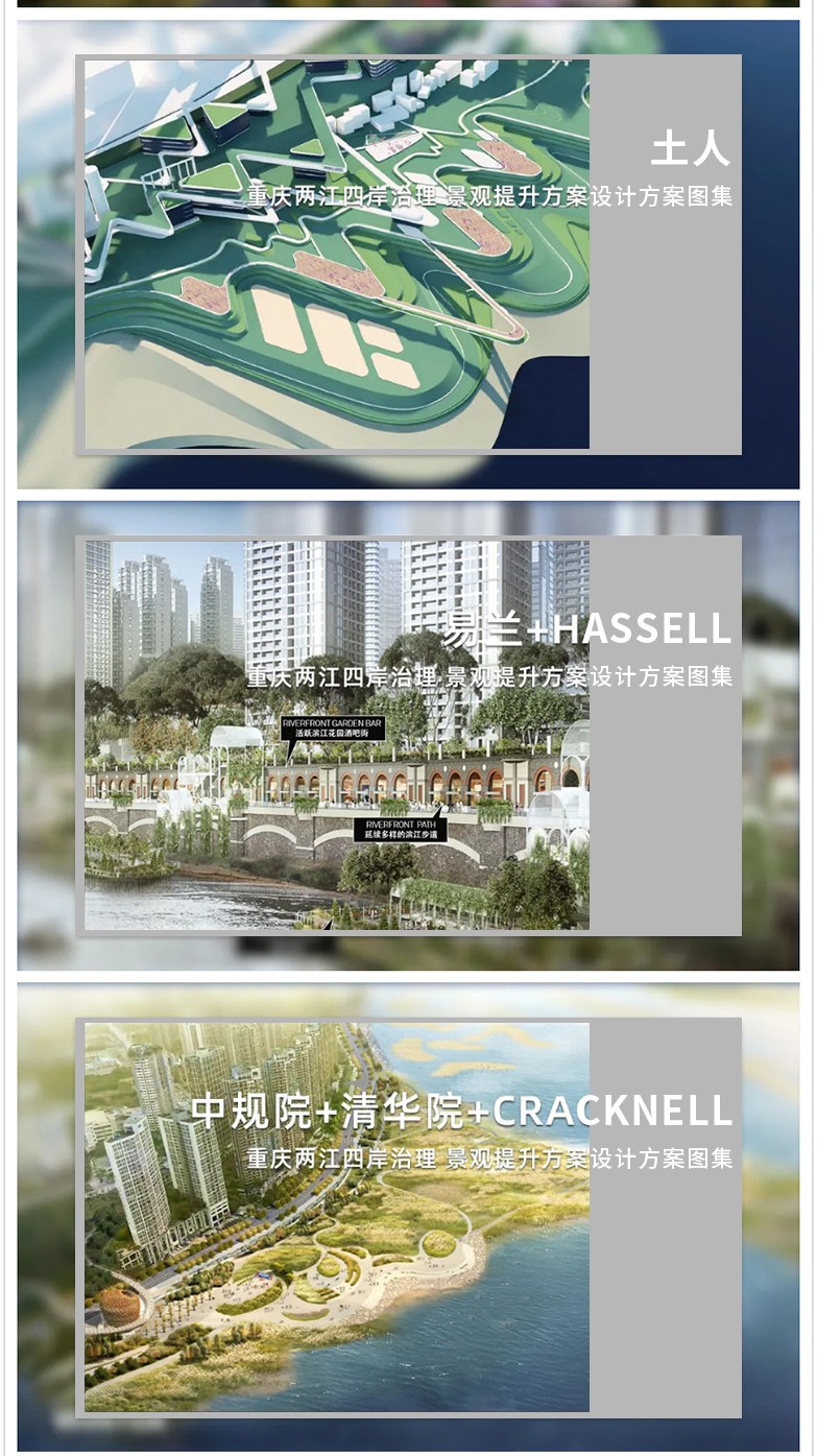 “两江四岸”国际竞赛入围作品设计方案合集-3
